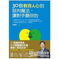 30個看穿人心的談判魔法,讓對手聽你的