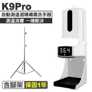 (現貨供應)K9 Pro 消毒機 自動測溫酒精噴霧洗手器(含腳架)(保固1年 非接觸式)