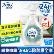 【日本風倍清】織物除菌消臭噴霧370ml(高效除菌)/瓶
