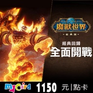【MyCard】魔獸世界1150點