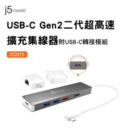 j5create USB-C Gen2超高速多功能擴充集線器-JCD375