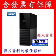 含發票有保障WD My Book 8TB 10TB 12TB 14TB 16TB 18T 3.5吋外接硬碟MyBook
