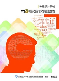 TQC+程式語言:C認證指南