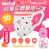 【永猷-台灣口罩國家隊】兒童3D立體醫用口罩-2盒組(50入*2盒)