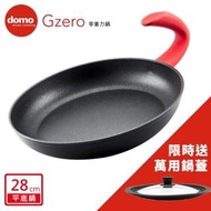 【domo鍋具】GZERO零重力平底鍋28cm