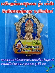 เหรียญท้าวเวสสุวรรณ รุ่น เจ้าสัว ท้าวเวสสุวรรณโน จาตุมหาราชิกา อธิบดีแห่งทรัพย์ วัดสันทรายต้นกอก ต.ฟ้าฮ่าม อ.เมือง จ.เชียงใหม่ ปลุกเสกโดย หลวงพ่ออิฐ วัดจุฬามณี สมุทรสงคราม หลวงพ่อช้าง วัดจุกเฌอ จ.ฉะเชิงเทรา ครูบากฤษดา สุเมโธ วัดสันพระเจ้าแดง จ.ลำพูน