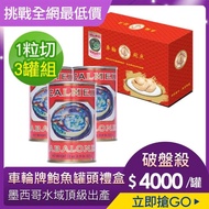 【車輪牌】墨西哥頂級鮑魚罐頭(1粒切邊 紅標)三入禮盒