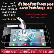 ฟิล์มกระจก iPad รุ่นล่าสุด ของแท้ มีทุกรุ่น iPad mini12345iPad Air12iPad Pro(20202021)Gen6Gen7Gen8Gen9