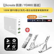 【j5create 凱捷】100W 4 Port 雙PD 雙QC智慧型快速充電器JUP44100+鋁合金摺疊筆電散熱支架
