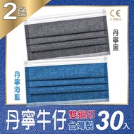 普惠醫工 成人防疫醫療用口罩-丹寧黑x1盒+丹寧海藍*1盒(30片/盒)共2盒