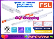 FSL ชุดนีออน LED T5 8w 16w แสงสีขาว/วอร์มไวท์ (FSL-FITTING-T5-8W-16W) รุ่นเปลี่ยนหลอดไฟได้ ฟูลเซ็ทled ฟูลเซ็ทt5 ชุดรางนีออนสำเร็จรูป หลอดไฟt5 by sky-shopping