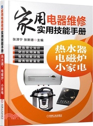 18612.家用電器維修實用技能手冊:熱水器、電磁爐、小家電(簡體書) 張新德