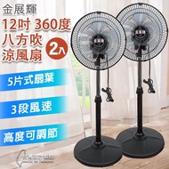 【金展輝 12吋風扇 超值兩入組】12吋 360度 旋轉立扇(馬達不發熱 風量大 -AB-1211*2)