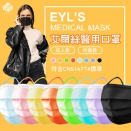 艾爾絲 EYL'S成人醫療口罩 50入 兒童醫療口罩 台灣製口罩 彩色口罩 KZ0020 醫療口罩50入 成人醫療口罩