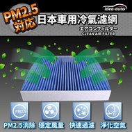 [特價]日本idea-auto PM2.5車用空調濾網豐田.凌志SATY002