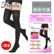 【Freesia】醫療彈性襪超薄型-包趾大腿壓力襪(2雙組-靜脈曲張襪)