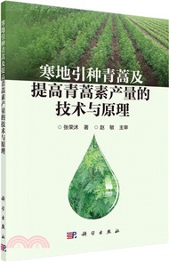 398.寒地引種青蒿及提高青蒿素產量的技術與原理(簡體書) 張榮沭