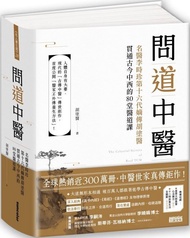 問道中醫:名醫李時珍第十六代嫡傳胡塗醫貫通古今中西的80堂醫道課(附12時辰養生法全圖解書衣海報)