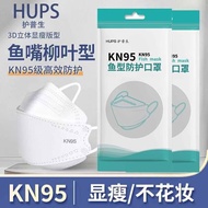 护普生成人kn95鱼嘴柳叶型口罩3D立体KN95防护口罩 kn95【100只】