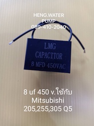 Capacitor 8uf 450 v. มิตซูบิชิ  Mitsubishi ฮิตาชิ Hitachi อะไหล่ ปั้มน้ำ ปั๊มน้ำ water pump อุปกรณ์เสริม อะไหล่ปั๊มน้ำ อะไหล้ปั้มน้ำ