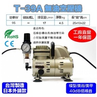 【鋼普拉】台灣製造 T-39A 鋼彈 模型 美甲 噴漆 噴槍 1/8HP 無油靜音空壓機 過熱保護 含調壓濾水裝置+風管