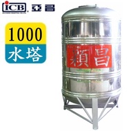 ICB 亞昌 1000穎昌紅帶不鏽鋼水塔附架 SH-1000