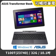 【福利品】ASUS華碩 Transformer Book T100TA(Z3740)32GB 10.1吋 變形筆電