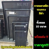 โรงงานขายตรง ถาดพลาสติกรองกรงสัตว์เลี้ยง กรงสัตว์เลี้ยง ถาดรองกรง ถาดรองกรงสุนัข ถาดรองพื้นกรงสัตว์เลี้ยง ถาดรองพื้นกรงสุนัข