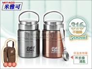 快樂屋♪ 台灣製 米雅可 316不鏽鋼 真空悶燒罐 500cc【防漏全鋼蓋】附提袋+湯匙