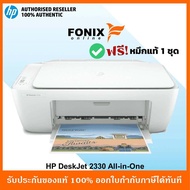 เครื่องปริ้นเตอร์อิงค์เจ็ท HP DeskJet 2330 Print/Scan/Copy สีขาว  **ไม่มี Wifi พิมพ์ผ่านมือถือไม่ได้**