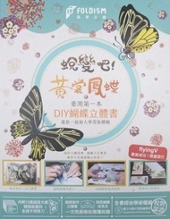 蛻變吧!黃裳鳳蝶DIY蝴蝶立體書套組(精裝)