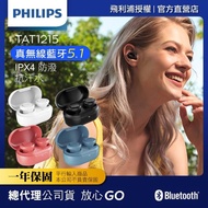 【Philips 飛利浦】真無線藍芽耳機TAT1215(共2色可任選)