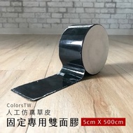 固定專用雙面膠 寬5X長500cm 人工草皮專用