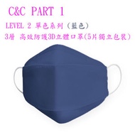 思美絲 - 單色3層 Level2 高效防護3D立體口罩(5片獨立包裝)(深藍色)