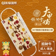 CS凱馺國際X大甲媽祖鎮瀾宮聯名 三層雙鋼印醫用口罩-招財牛(2盒/組,共60片) 台灣製造