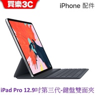 Apple IPad Pro 12.9吋 第三代 鍵盤式聰穎雙面夾 中文 (注音) 【適用12.9吋】