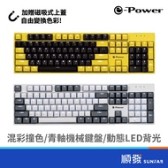 e-Power GX5800 MK-G 電競鍵盤 青鍵 機械式鍵盤 USB 2.0 灰白 黃黑