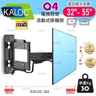 KALOC - KALOC-Q4 (32-55吋) 液晶電視壁掛架 可調角度電視架 伸縮手臂電視架