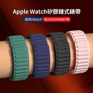 Apple Watch 1/2/3/4/5/6/7/SE 矽膠鏈式錶帶 iwatch磁吸回環替換錶帶 38mm/40mm/41mm、42mm/44mm/45mm