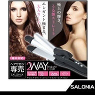 SALONIA 高溫速熱兩用夾 兩用電棒 SL-002A 【RH shop】日本代購