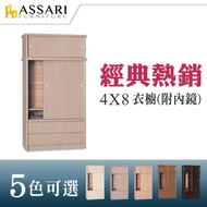 【ASSARI】4*8尺雙推門2抽衣櫃(附鏡)
