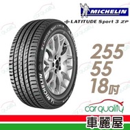 【Michelin 米其林】LATITUDE SPORT 3 ZP 失壓續跑輪胎_四入組_255/55/18(GLE250D專用胎_車麗屋)