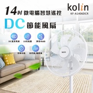 Kolin歌林 14吋 10段速微電腦遙控擺頭DC直流電風扇 KF-A1406DCR 涼風電扇