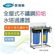 泰浦樂全屋不鏽鋼水塔過濾器 TPR-WS07B