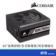 Corsair 海盜船 RM750x 750W 金牌 電源供應器 80plus 10年保 DIY零組件 全模組