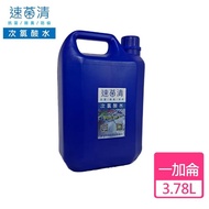 【速菌清】抗菌除臭液補充桶-1加侖/3.78公升(微酸性次氯酸水-電解式)