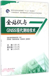 2360.全站儀與GNSS現代測繪技術(簡體書) 蒲仁虎