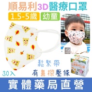 順易利 兒童立體醫療口罩 (30入/盒) 醫用口罩 成人 幼幼 幼童 3D 鼻梁壓條 口罩 禾坊藥局親子館