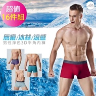 【Incare】無痕冰絲涼感男性凈色3D平角內褲(16入超值組)