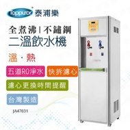 【Toppuror 泰浦樂 贈兩組「乾洗手1瓶+醫療口罩50入-不挑色」】全煮沸智慧節能RO二溫飲水機_含基本安裝 (JA47031)